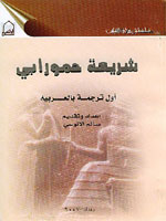 شريعة حمورابي