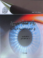 كتاب رواد طب العيون