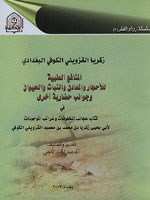 زكريا القزويني الكوفي البغدادي