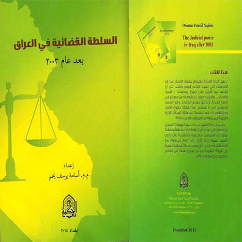 السلطة القضائية في العراق بعد عام 2003