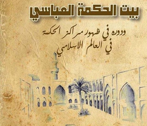 بيت الحكمة العباسي ودوره في ظهور مراكز الحكمة في العالم الاسلامي