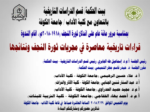 قراءاتٌ تاريخية معاصرة في مُجريات ثورة النجف ونتائجها