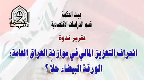 The Deviation of Financial Enhancement in Iraq’s Public Budget: The White Paper as a Solution