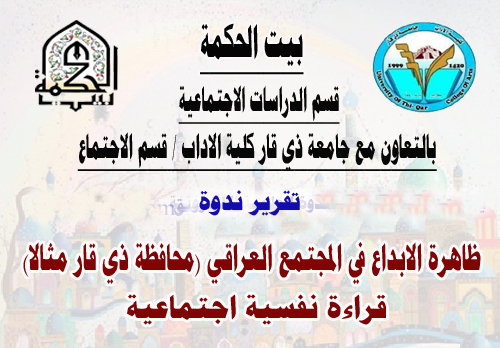 ظاهرة الابداع في المجتمع العراقي ( محافظة ذي قار مثالا)