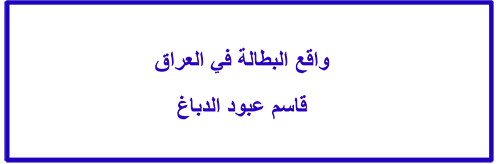 The reality of unemployment in Iraq