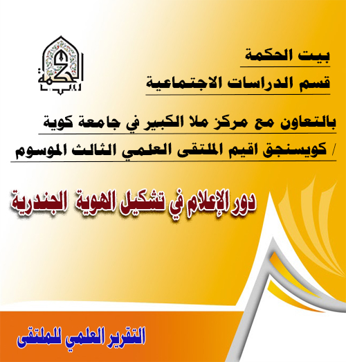 دور الإعلام في تشكيل الهوية الجندرية