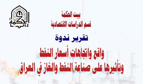 واقع واتجاهات أسعار النفط وتأثيرها على صناعة النفط في العراق