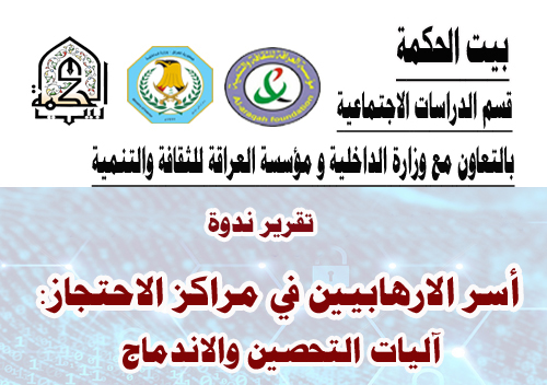 أسر الارهابين في مراكز الاحتجاز ...آليات التحصين والاندماج