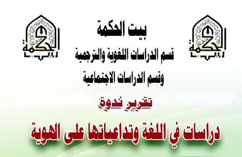 دراسات في اللغة وتداعياتها على الهوية