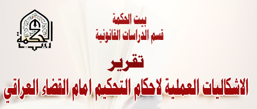 الاشكاليات العملية لاحكام التحكيم امام القضاء العراقي