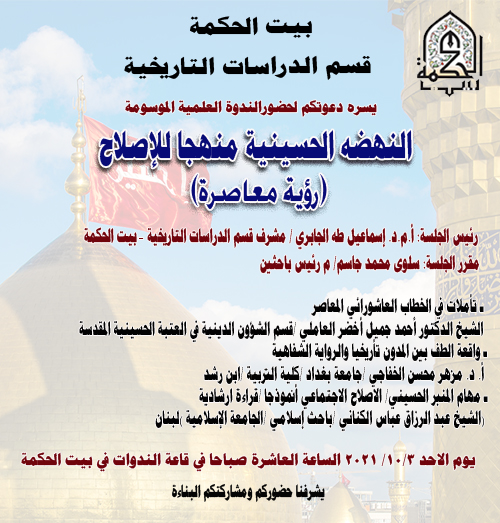 النهضه الحسينية منهجا للإصلاح (رؤية معاصرة)