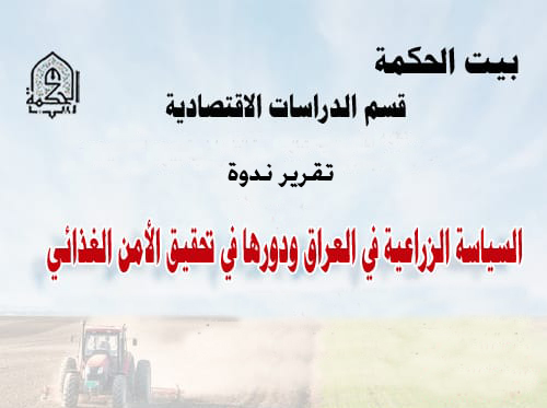 Agricultural policy in Iraq and its role in achieving food security