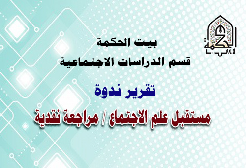 مستقبل علم الاجتماع / مراجعة نقدية