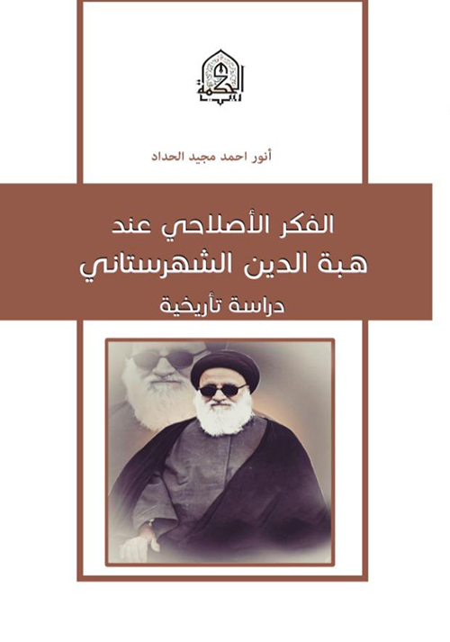 The reformist thought of Heba al-Din al-Shahristani, a historical study