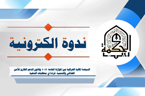 Iraqi financial policy between the general budget 2022 and the law of emergency support for food security and development: a reading of the implementation requirements