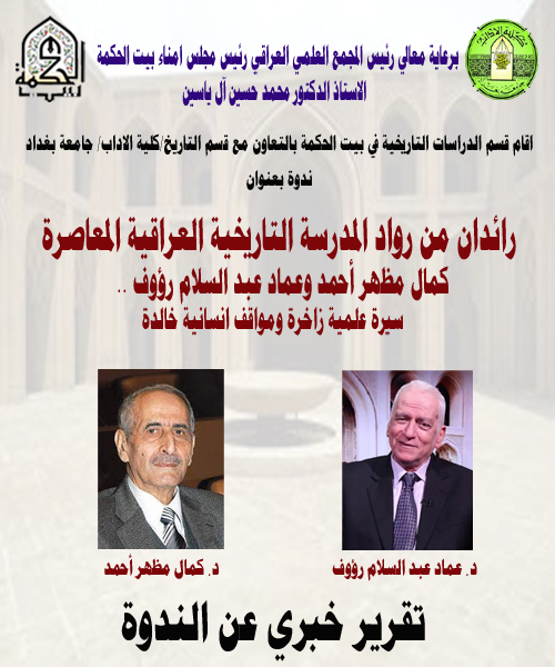 Two pioneers of the contemporary Iraqi historical school