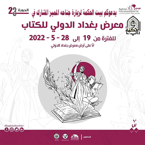 The participation of the House of Wisdom in the Baghdad International Book Fair