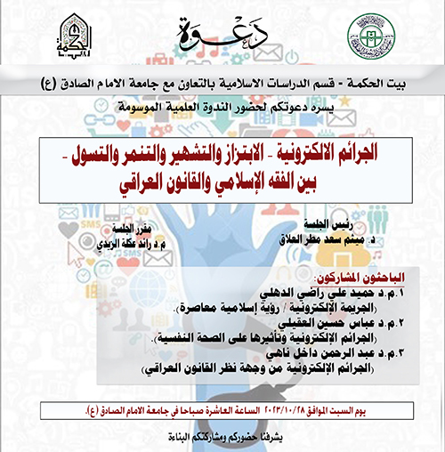 Electronic crimes - blackmail, defamation, bullying, and begging - between Islamic jurisprudence and Iraqi law