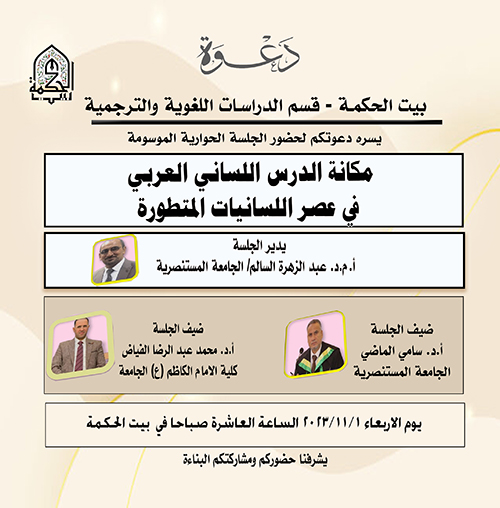 The status of the Arabic linguistic lesson In the era of advanced linguistics