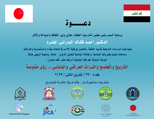 التاريخ والمجتمع والتراث العراقي والياباني.. رؤى متنوعة