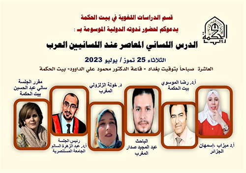 Contemporary linguistic lesson among Arab linguists