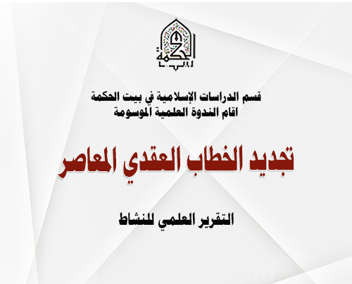 التجديد في الخطاب العقدي المعاصر وضرورته