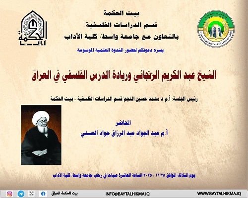 Sheikh Abdul Karim Al-Zanjani and his pioneering role in philosophical studies in Iraq