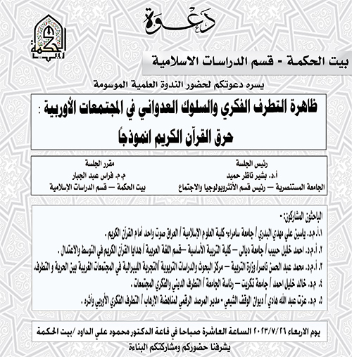The phenomenon of intellectual extremism and aggressive behavior in European societies: burning the Holy Quran as a model