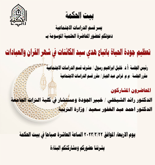 تعظيم جودة الحياة باتباع هدي سيد الكائنات في شهر القران والعبادات