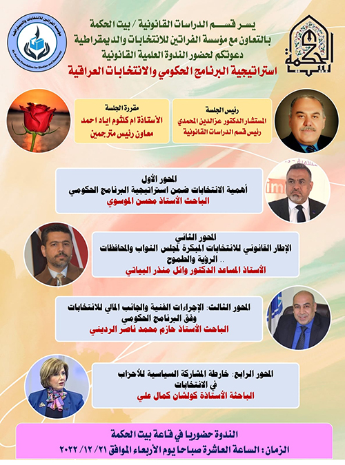 استراتيجية البرنامج الحكومي والانتخابات العراقية