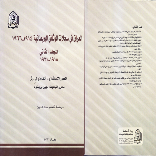 العراق في سجلات الوثائق البريطانية 1914-1966 المجلد الثاني 1918-1921