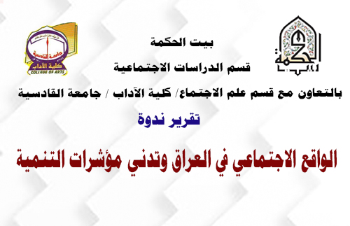 الواقع الاجتماعي في العراق وتدني مؤشرات التنمية