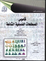 قاموس المصطلحات الفلسفية الشائعة