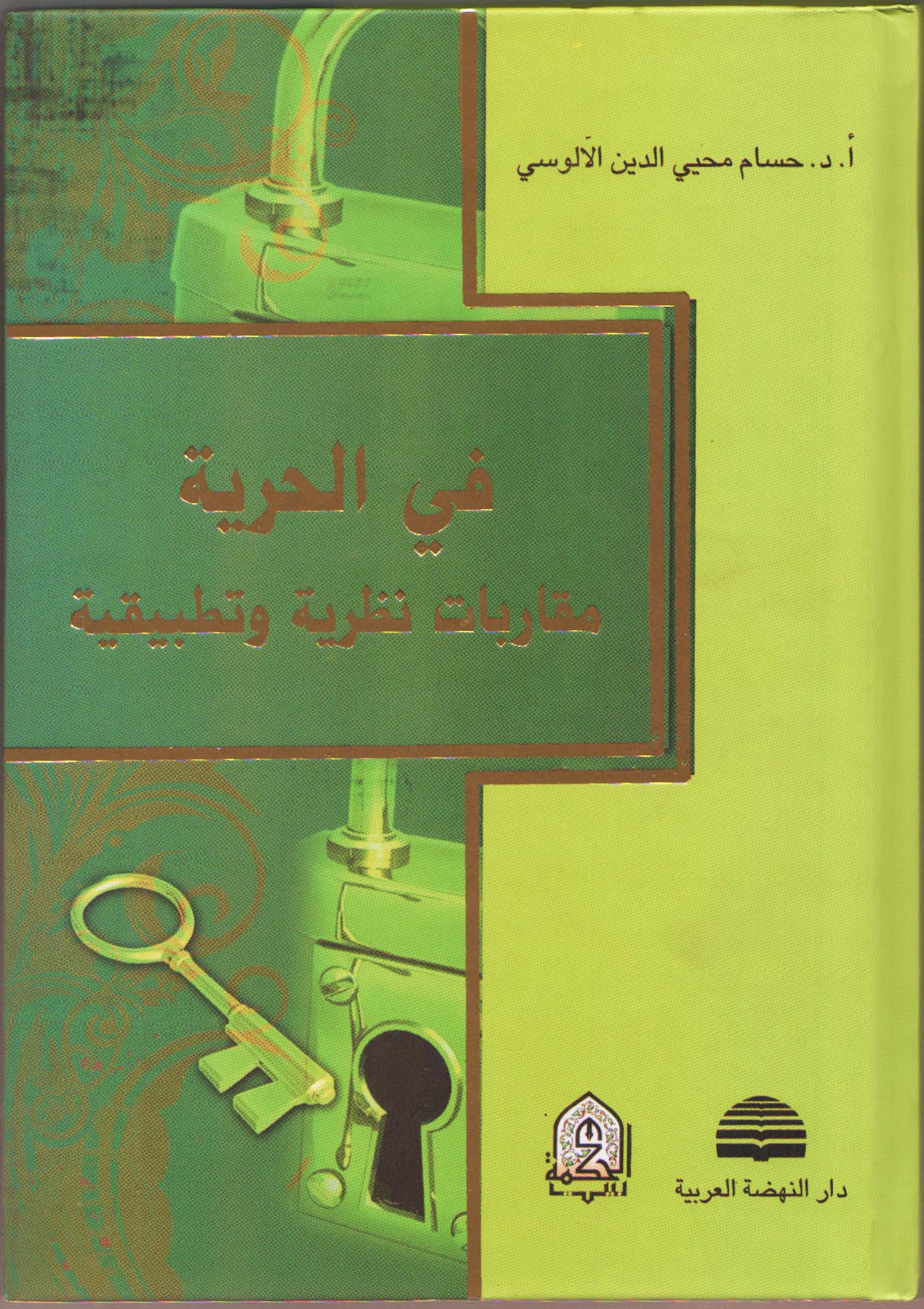 في الحرية مقاربات نظرية وتطبيقية