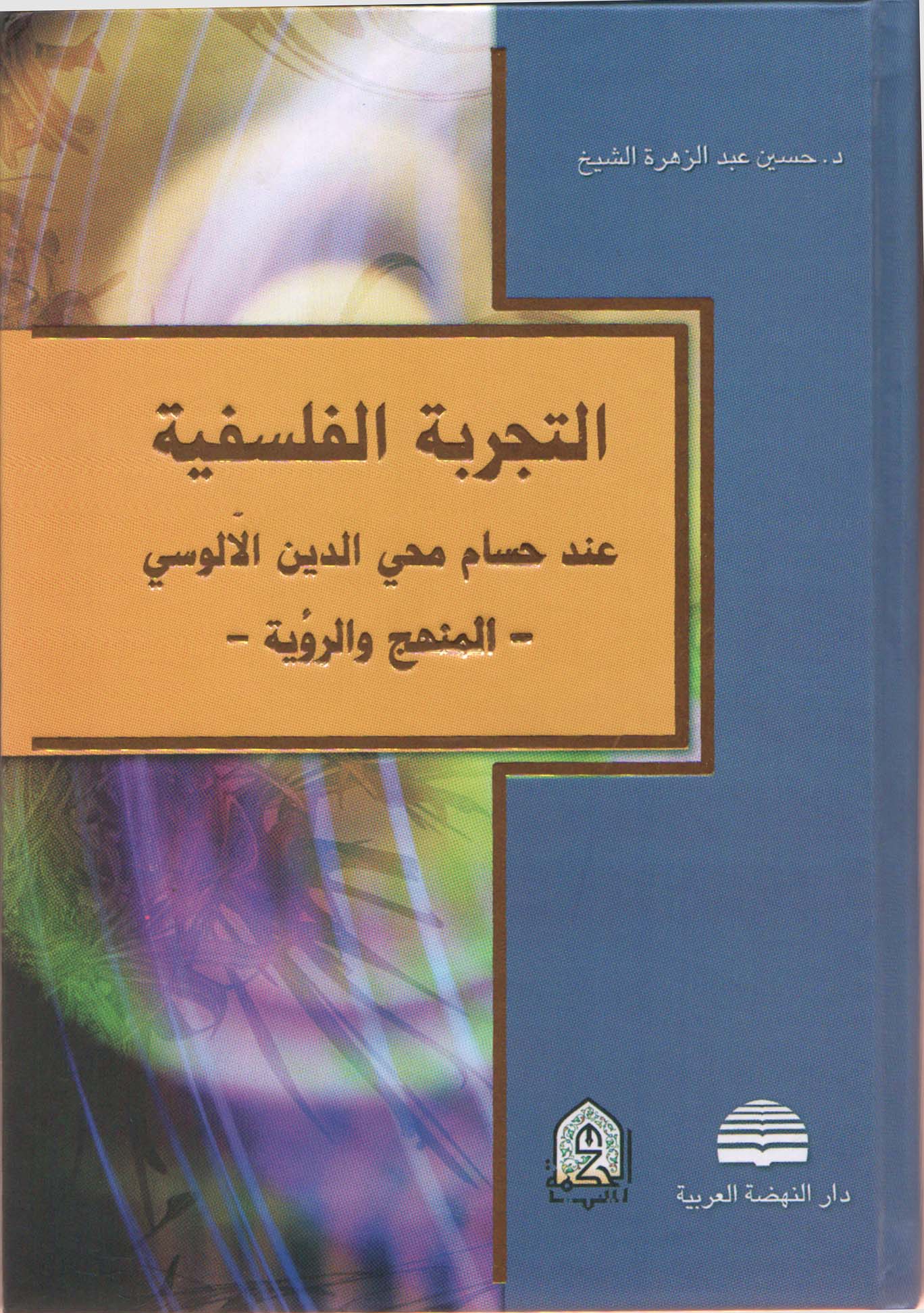 التجربة الفلسفية
