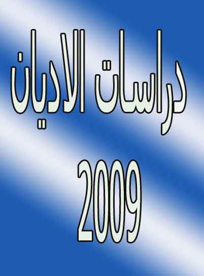 نشاطات قسم دراسات الاديان