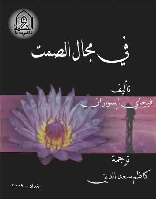 في مجال الصمت