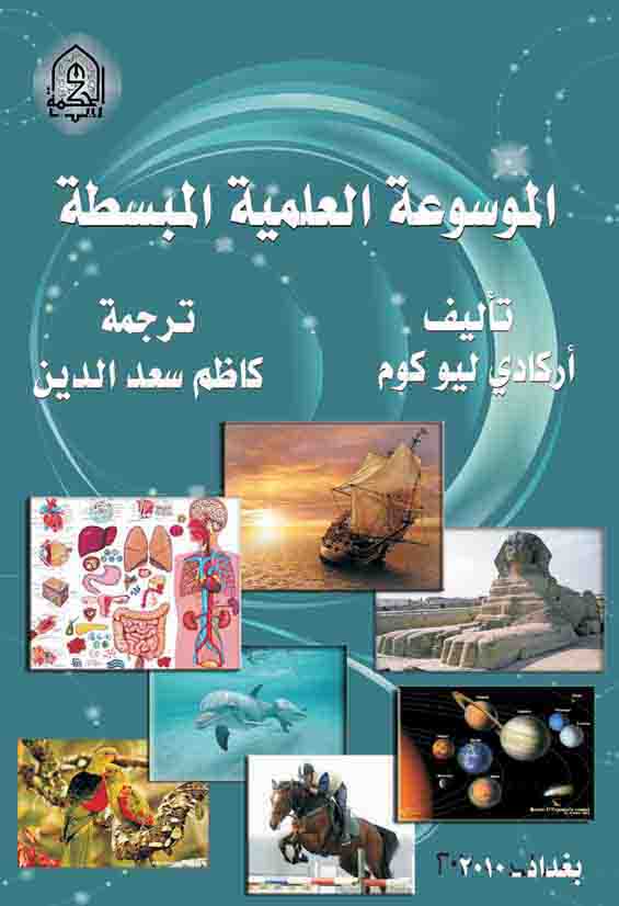 الموسوعة العلمية المبسطة
