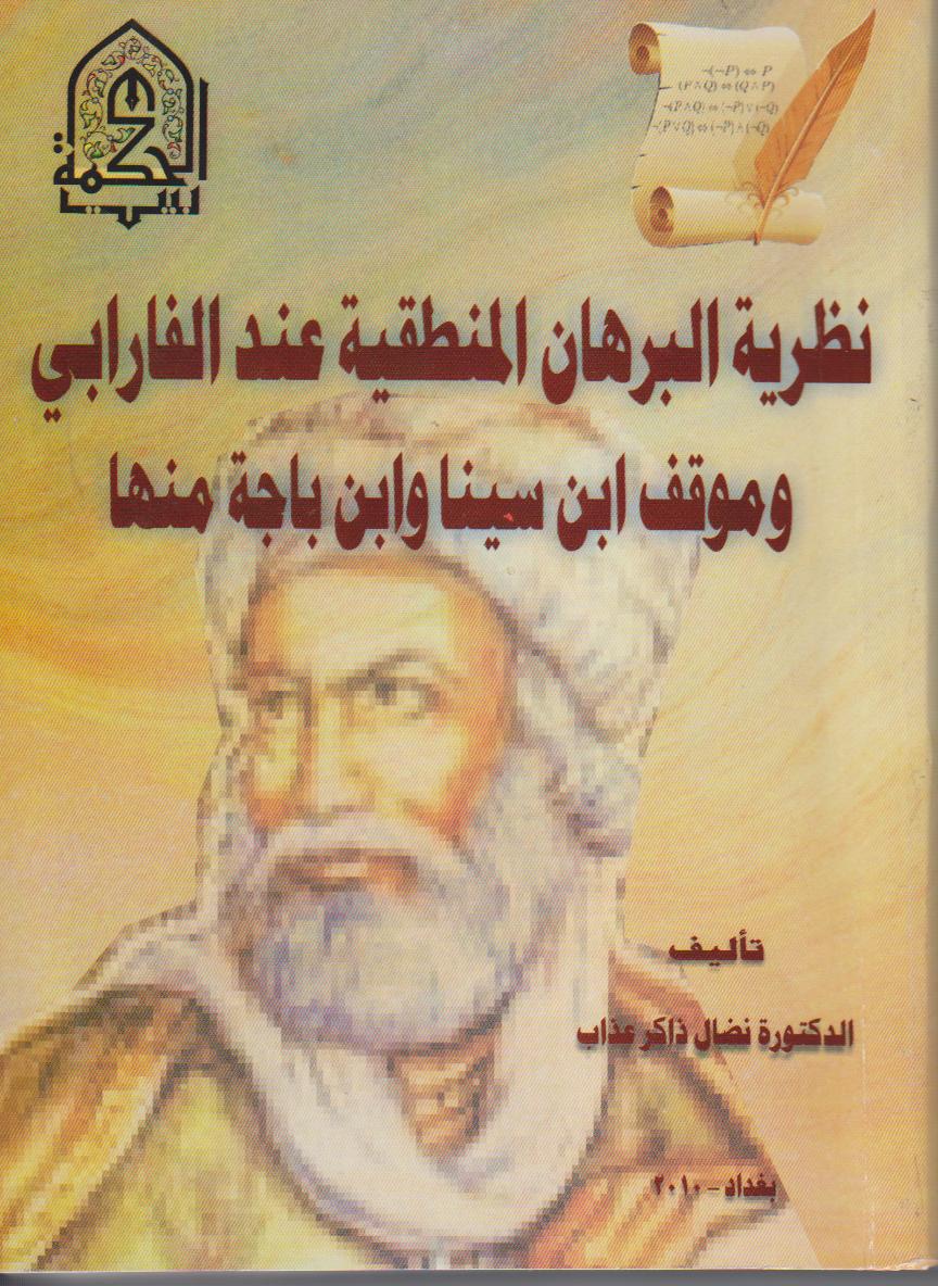نظرية البرهان المنطقية عند الفارابي وموقف ابن سينا وابن باجة منها