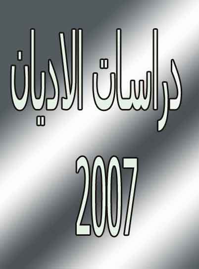 نشاطات قسم دراسات الاديان لعام 2007
