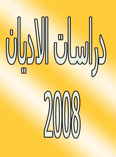 نشاطات قسم دراسات الاديان لعام 2008