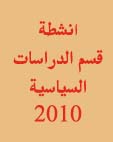  نشاطات قسم الدراسات السياسية لسنة 2010