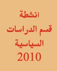 نشاطات قسم الدراسات السياسية لسنة 2010