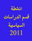 نشاطات قسم الدراسات السياسية لسنة 2011