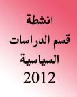  نشاطات قسم الدراسات السياسية لسنة 2012