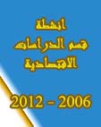  أنشطة وإصدارات ومشاريع قسم الدراسات الاقتصادية للأعوام 2006_2012