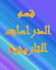 نشاطات قسم الدراسات التاريخية لسنة 2008
