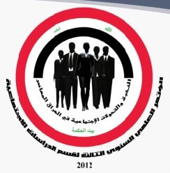  مؤتمر النخبه والتحولات الاجتماعية في العراق المعاصر
