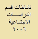 نشاطات قسم الدراسات الاجتماعية عام 2006