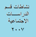 نشاطات قسم الدراسات الاجتماعية عام 2007